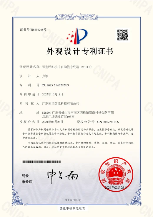 2310H recognition and call terminal — ZL 202330672929.9